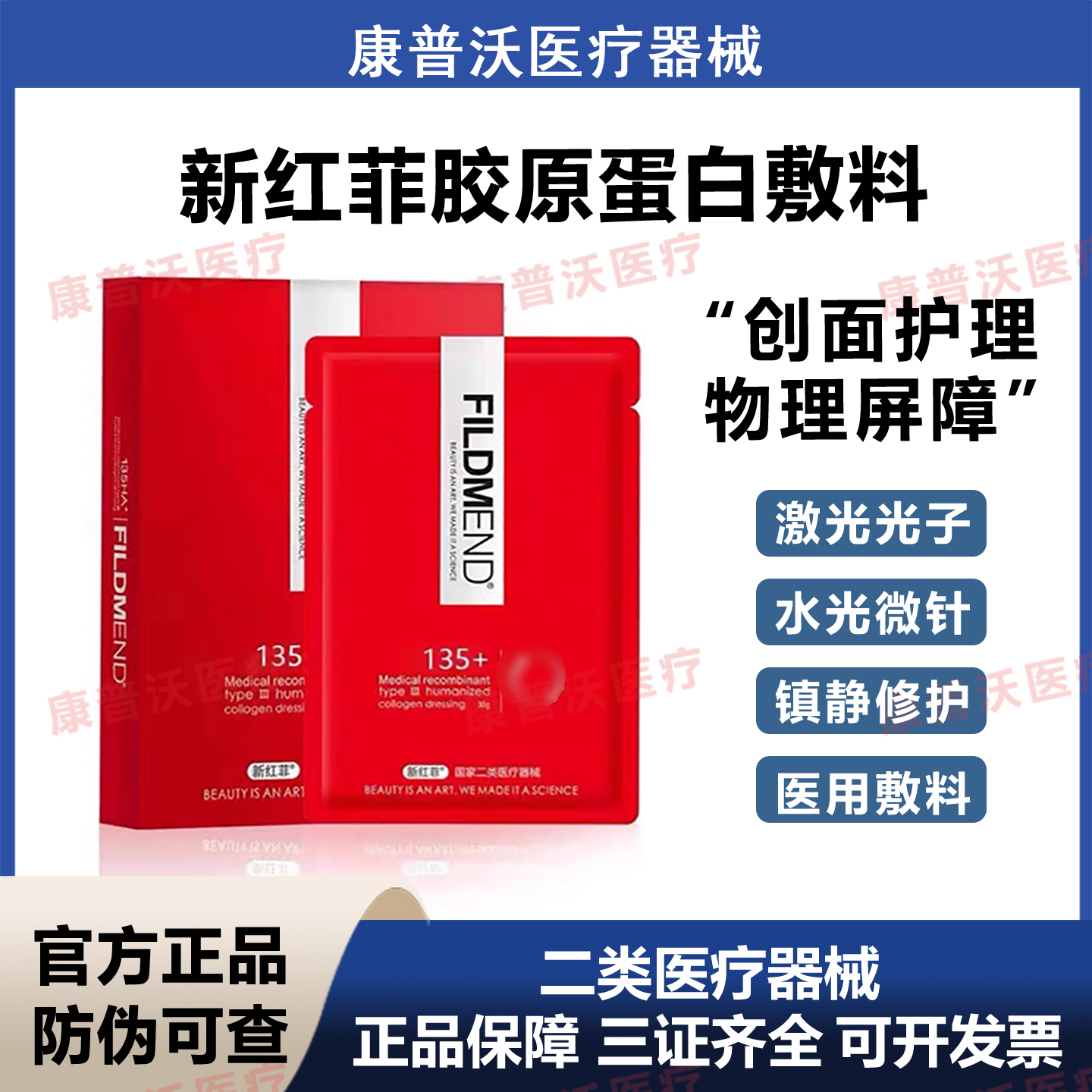 新红菲术后医用重组胶原蛋白敷料