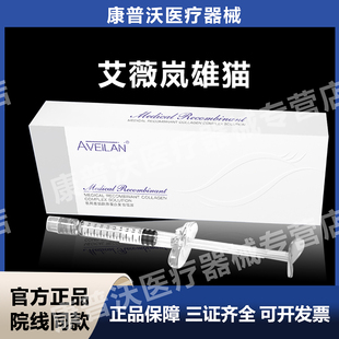 官方授权aveilan艾薇岚胶原医用重组胶原蛋白复合溶液械字号