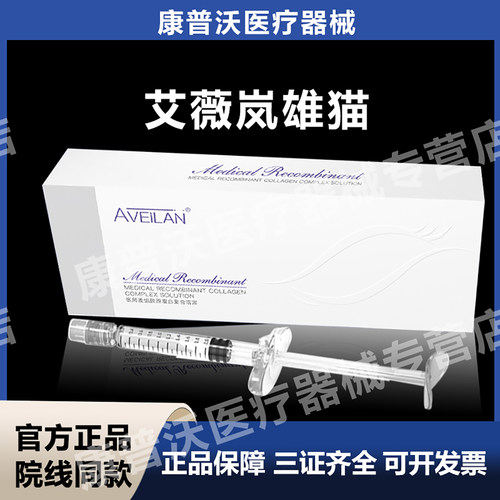 aveilan艾薇岚医用重组胶原蛋白