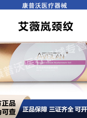 aveilan艾薇岚颈纹一盒一支2ml医用透明质酸钠凝胶械字号防伪可查