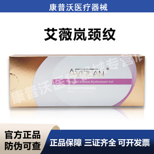 aveilan艾薇岚颈纹一盒一支2ml医用透明质酸钠凝胶械字号防伪可查