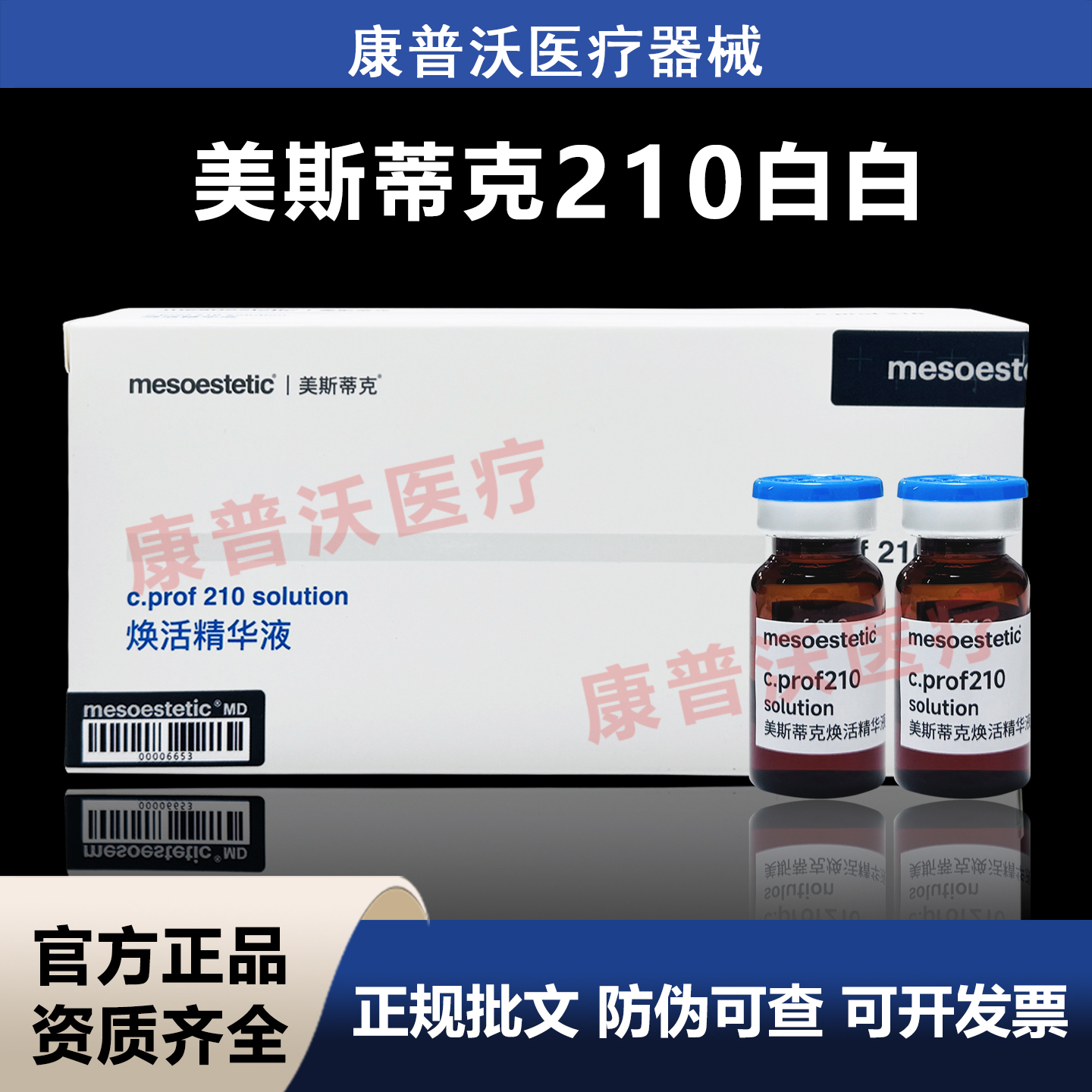 西班牙原装进口批文版mesoestetic美斯蒂克210修护焕活精华液