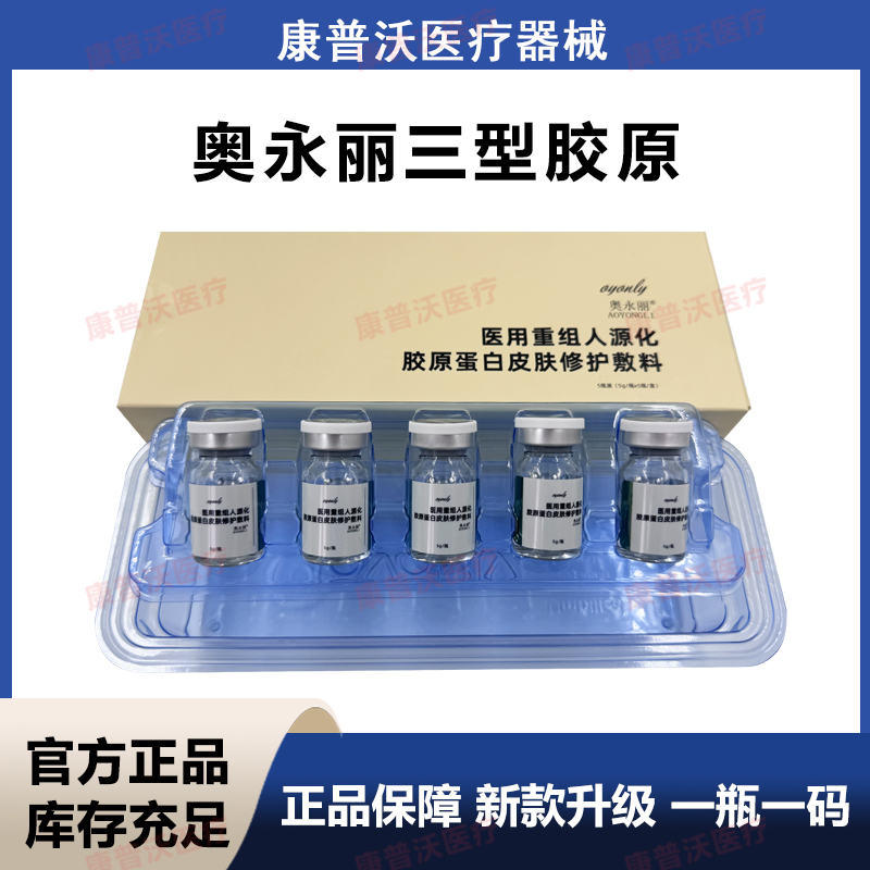 天猫正品奥永丽三型胶原