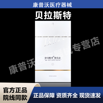 贝拉斯特抑菌液
