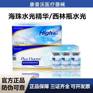 正品海珠修复液精华液械字号水光术后护理防伪可查