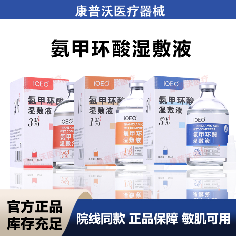 ioeo氨甲环酸湿敷液5%