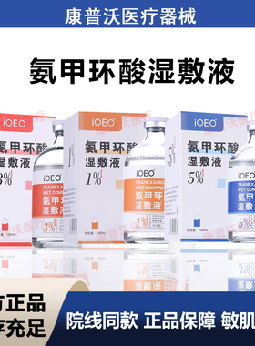 ioeo氨甲环酸湿敷液5%外用100ml传明酸精华湿敷水乳膏