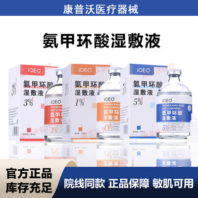 ioeo氨甲环酸湿敷液5%