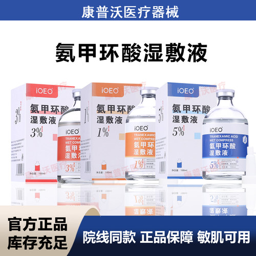 ioeo氨甲环酸湿敷液5%