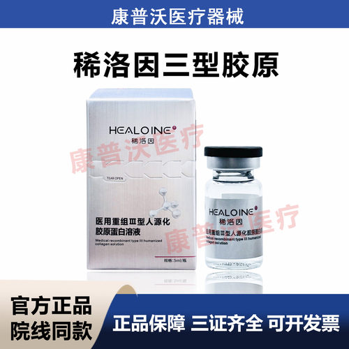 HEALOINE稀洛因三型胶原械字号
