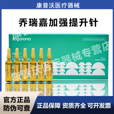 正品西班牙乔瑞嘉加强提升针