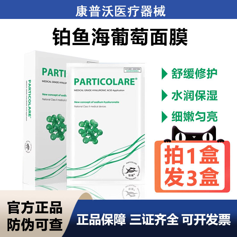 铂鱼海葡萄铂金三文鱼医用透明质酸冷敷贴补水医美修护非面膜