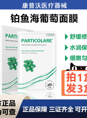 铂鱼海葡萄铂金三文鱼医用透明质酸冷敷贴补水医美修护非面膜