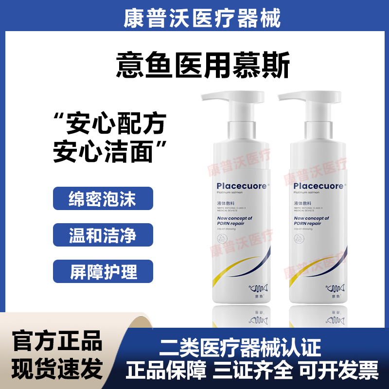 意鱼医用慕斯械字号无菌洗面奶