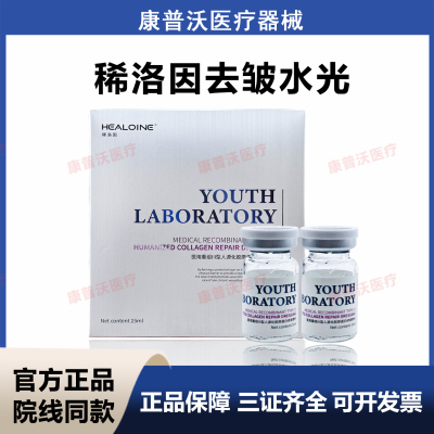 稀洛因去皱械字号水光