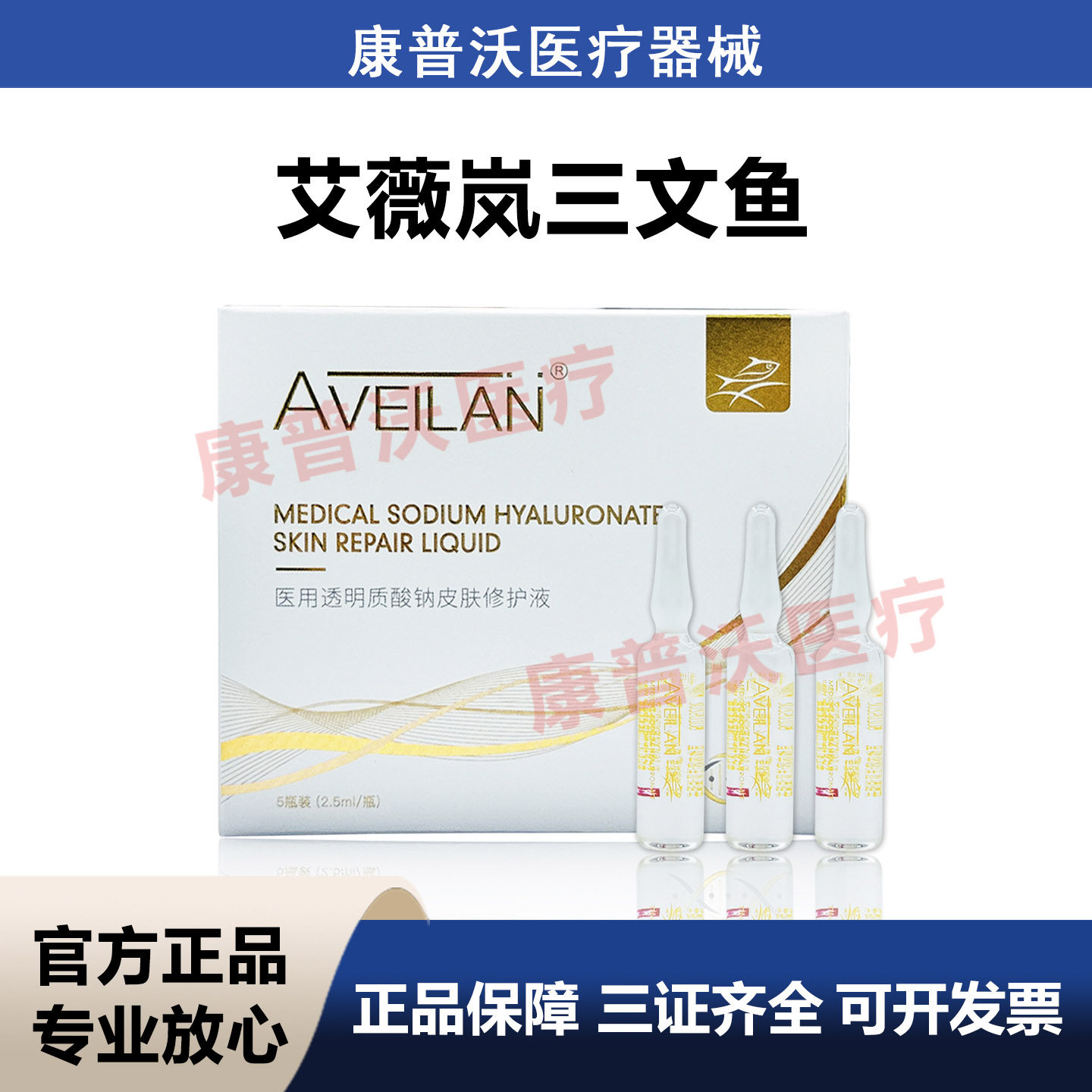 官方授权aveilan艾薇岚三文鱼医用透明质酸钠皮肤修护液械字号