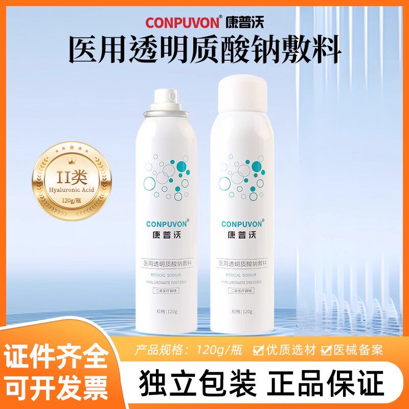 康普沃医用透明质酸钠敷料喷雾械字号激光医美微针术后光水针过敏