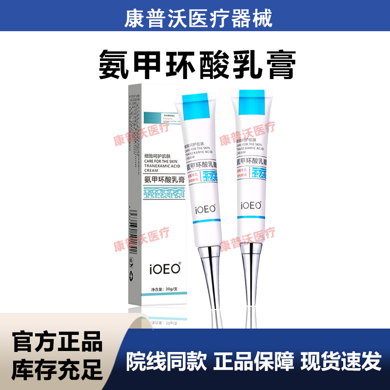 ioeo5%氨甲环酸乳膏30g