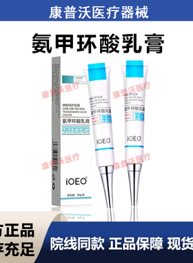 ioeo5%氨甲环酸乳膏30g去黄褐斑提亮肤色减少黑色素改善暗沉软膏