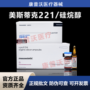 进口批文版美斯蒂克014硅烷醇221消脂素乔瑞嘉提拉紧致防伪可查
