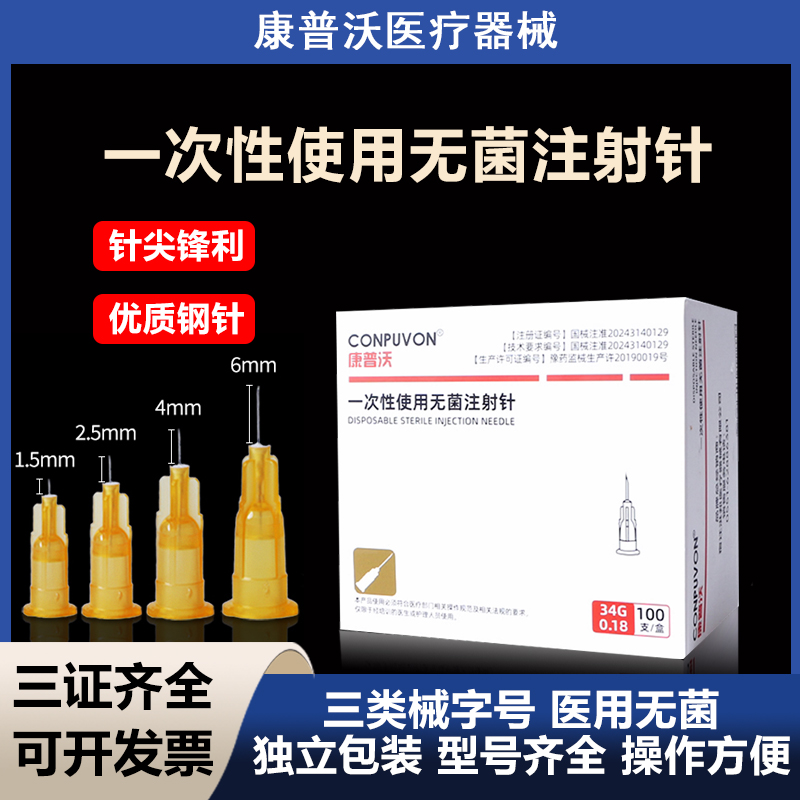 康普沃械三类医用无菌32/34G4/13毫米非无痛手打小针头蚊子针注射