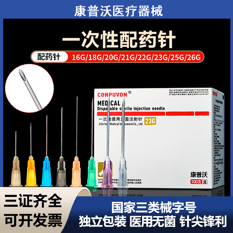 医用一次性非无痛小针头注射针16g/23G/25G/26G/32G配药抽药微针