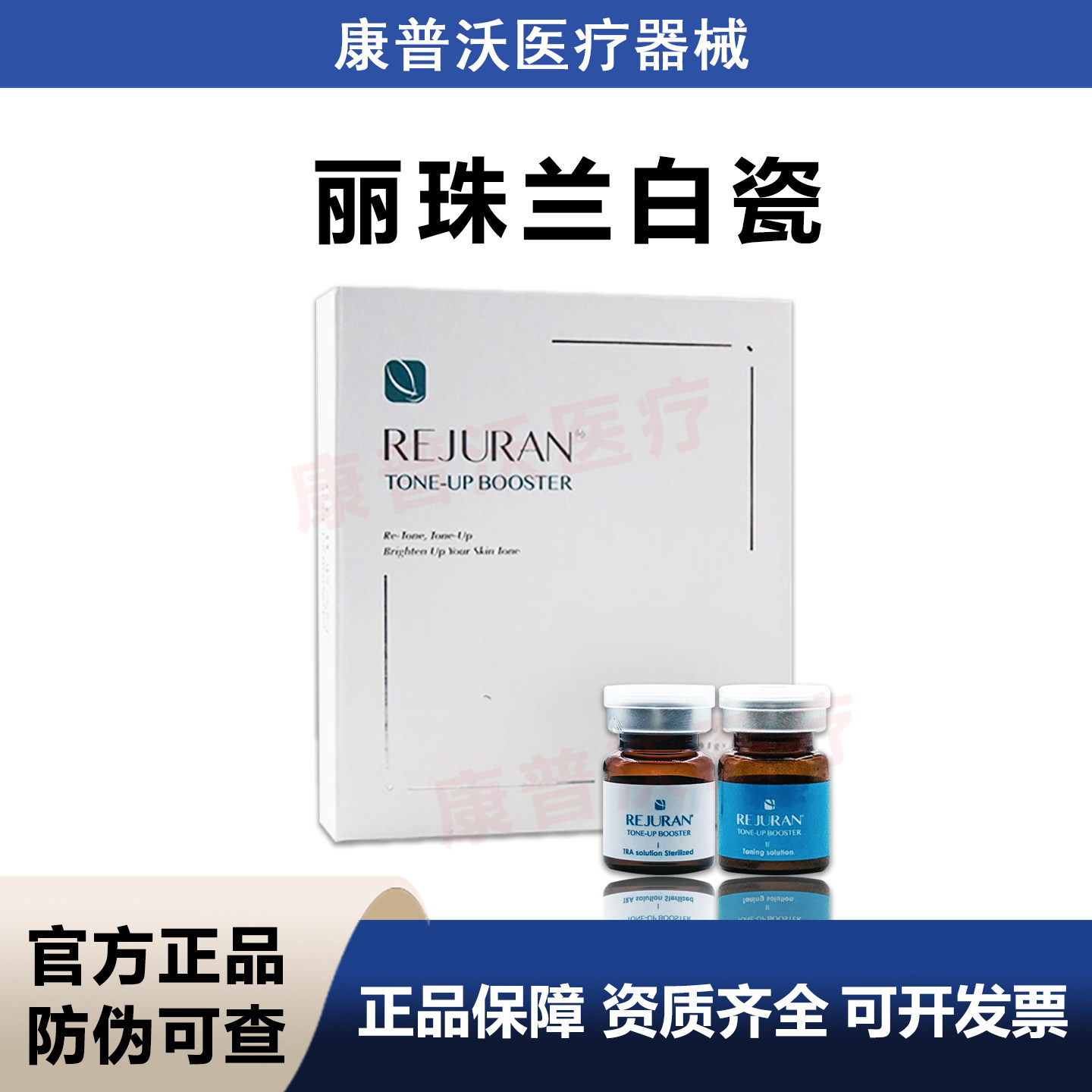 丽珠兰白瓷  原装进口 防伪可查 REJURAN丽驻兰透亮赋活液