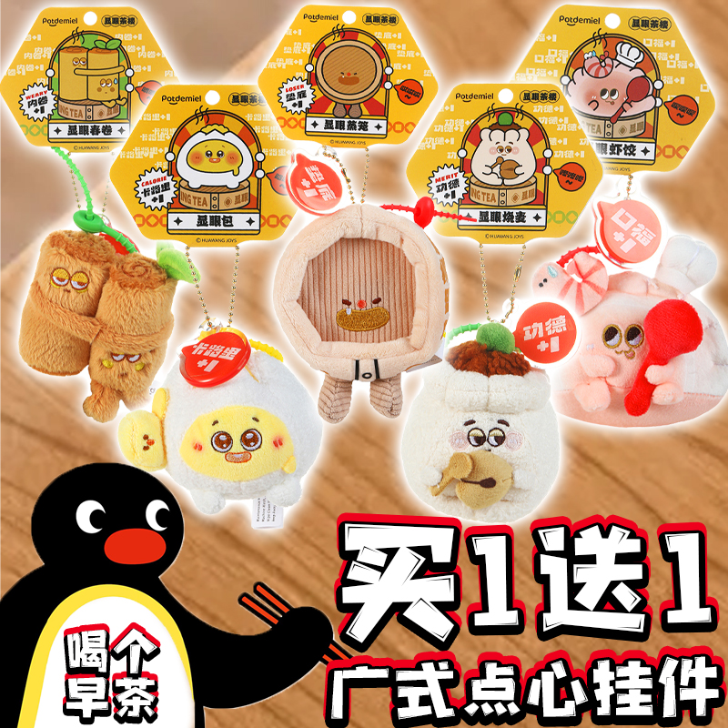 显眼茶楼挂件广式港式点心毛绒玩偶蒸笼春卷烧麦虾饺挂饰儿童玩具
