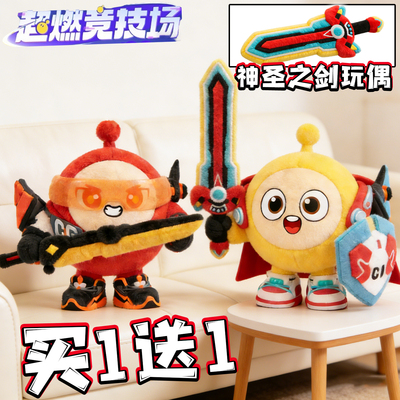 超燃竞技场毛绒玩偶神圣之剑公仔蛋仔的派对玩具咚咚羊二次元周边