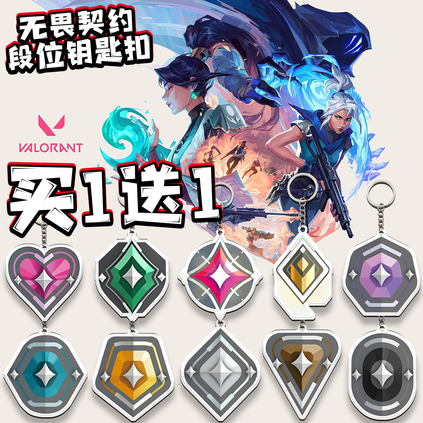无畏契约段位钥匙扣VALORANT游戏周边亚克力神话捷风玩具徽章挂件