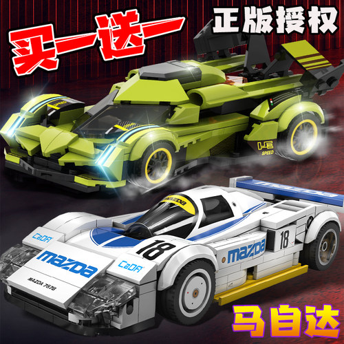 男孩跑车正版授权马自达积木车赛车布加迪儿童拼装车模型生日礼物