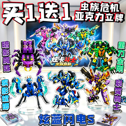 炫蓝闪电S亚克力立牌炫卡战士虫族危机周边卡通动漫桌面摆件玩具3