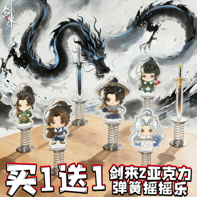 剑来2周边Q版亚克力弹簧立牌摇摇乐陈平安猛人阿良李大帝可爱摆件