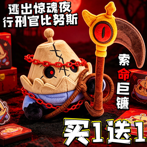 行刑官比努斯玩偶逃出惊魂夜毛绒玩具蛋仔的派对史莱姆公仔周边男