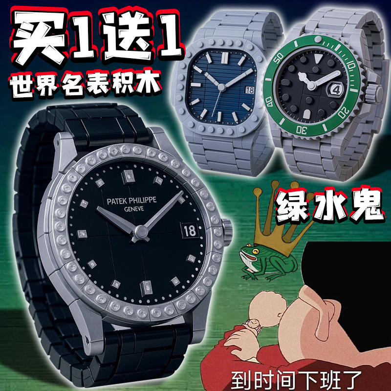 世界名表积木乐le高绿水鬼拼装玩具百达翠丽儿童益智模型男孩摆件