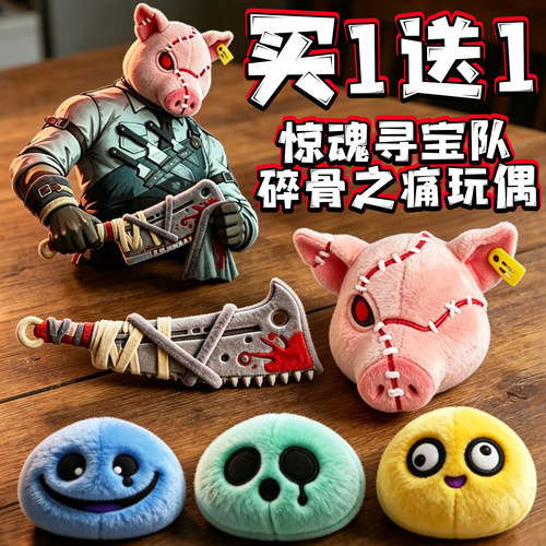 碎骨之痛玩偶猪头屠夫毛绒蛋仔的派对果冻惊魂寻宝队公仔玩具周边