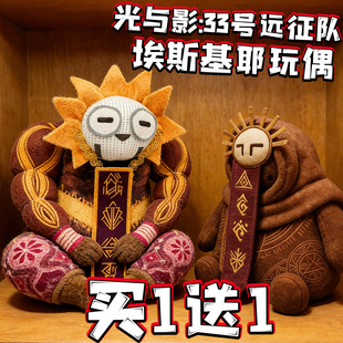 光与影埃斯基耶毛绒公仔33号远征队Esquie玩偶儿童玩具摆件抱枕男