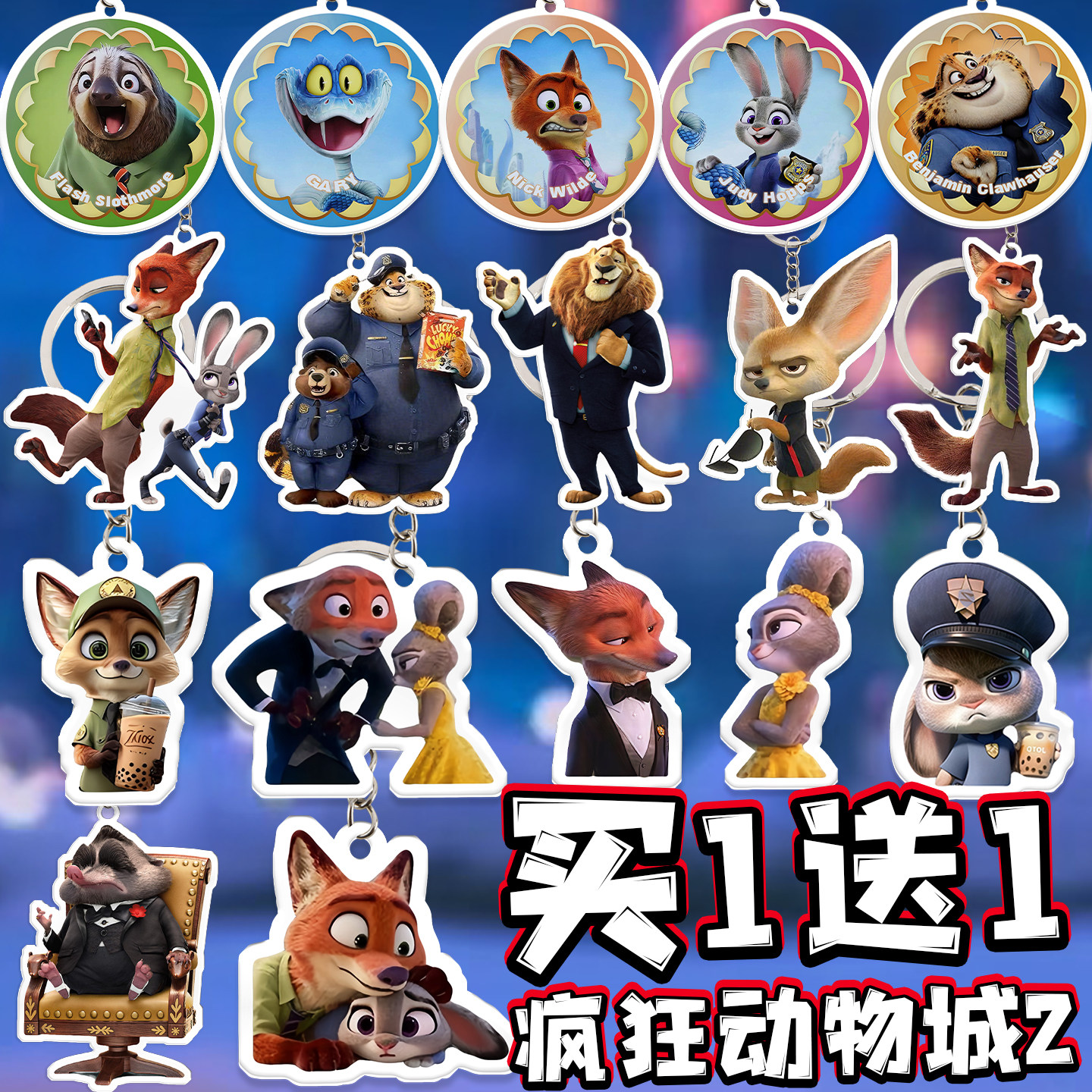 疯狂动物城2亚克力盖瑞钥匙扣尼克朱迪挂件卡通动物挂饰儿童玩具6