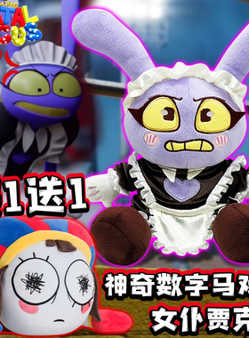 神奇数字马戏团玩偶女仆贾克斯帕姆尼公仔小丑digital circus毛绒