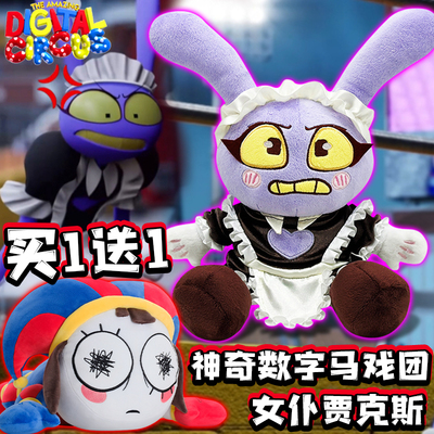 神奇数字马戏团玩偶女仆贾克斯帕姆尼公仔小丑digital circus毛绒
