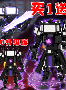 升级版泰坦电视王积木精英Gman马桶人vs监控人拼装玩具男孩周边5+