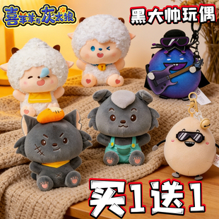 喜羊羊与灰太狼毛绒玩偶潇洒哥黑大帅毛绒挂件懒羊羊公仔儿童玩具