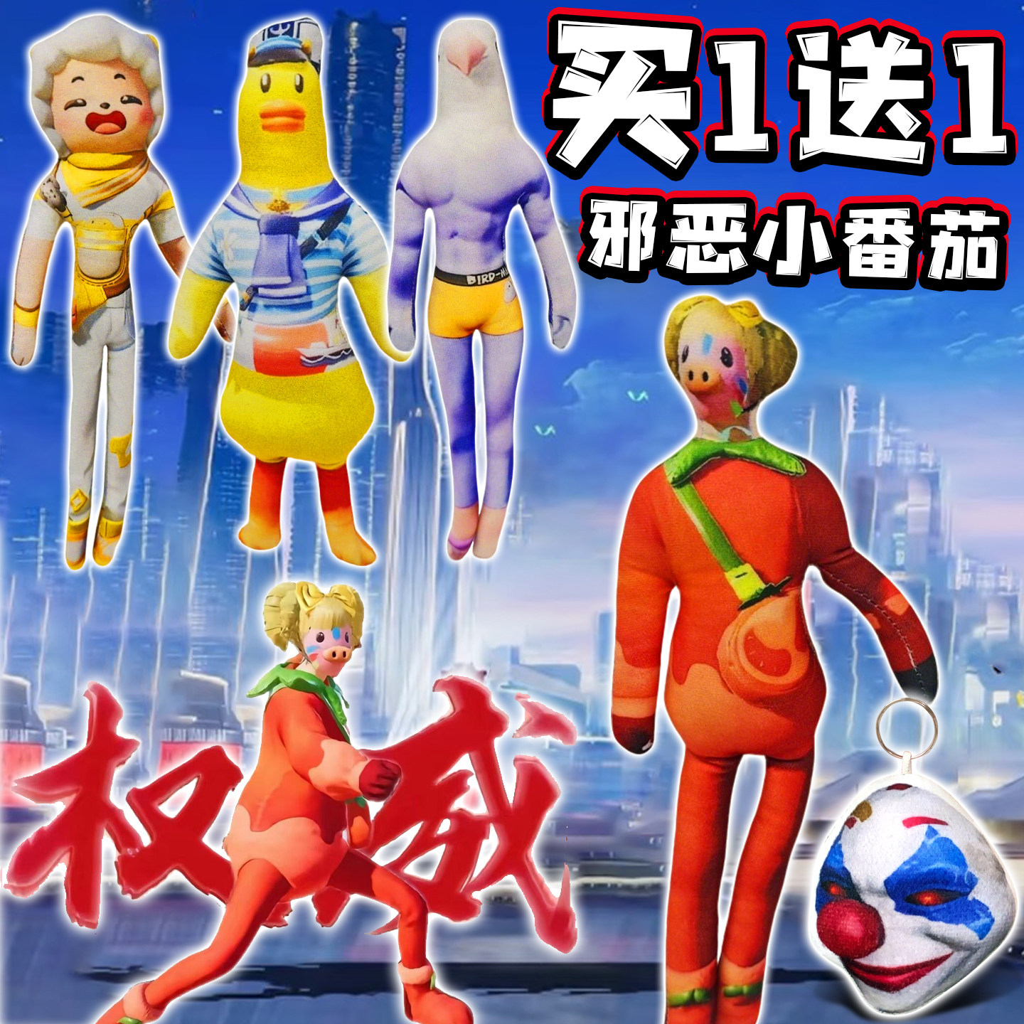 邪恶小番茄毛绒玩偶和平精英公仔老鼠干抽象娃娃小丑面具儿童玩具