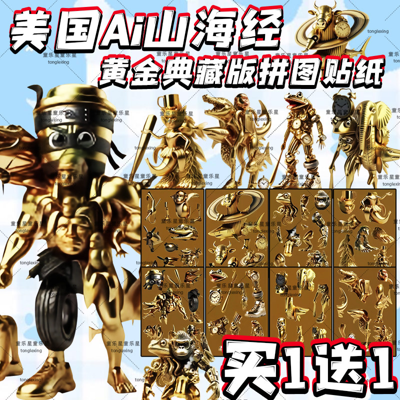 美国ai山海经贴纸黄金版融合怪白银换装贴儿童玩具贴画行李箱贴纸