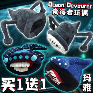 巨兽玛雅食海者玩偶毛绒玩具Ocean Devouer深海迷航周边抱枕摆件3