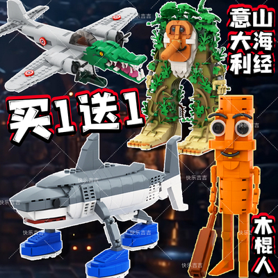 意大利山海经积木棍棒人周边玩具