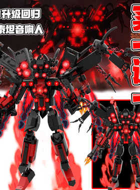 鎏金宇宙三体泰坦音响人积木能动的马桶人vs监控人拼装玩具男孩6+