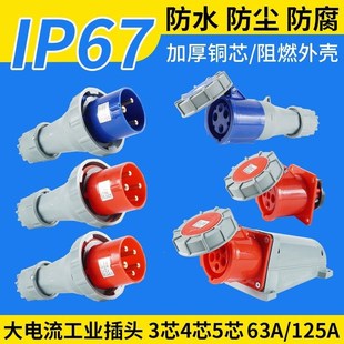 防水不防爆插头工业插座航空插头公母对接125A连接器明装暗装插座