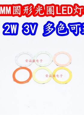 30MM圆形光环光圈2W3V大功率LED灯珠白色红色绿蓝黄粉光灯板高亮
