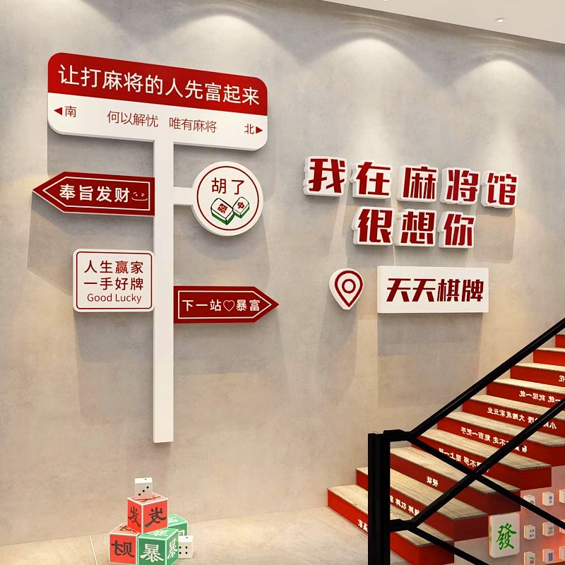 麻将馆网红拍照j区打卡户外创意路牌定制标语棋牌室墙面装饰画摆